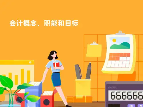 会计初级之[会计概念职能和目标]