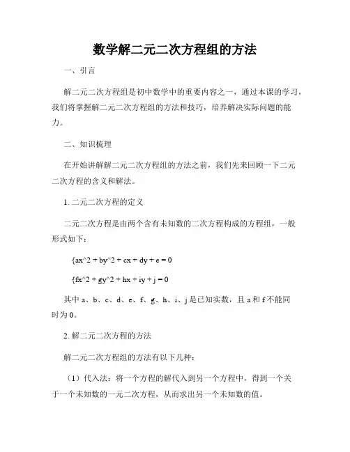 数学解二元二次方程组的方法