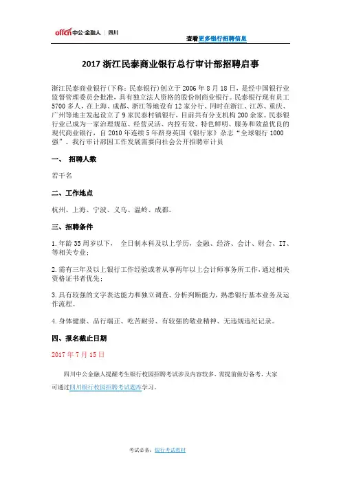 2017年浙江民泰商业银行总行招聘启事