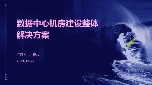 数据中心机房建设整体解决方案