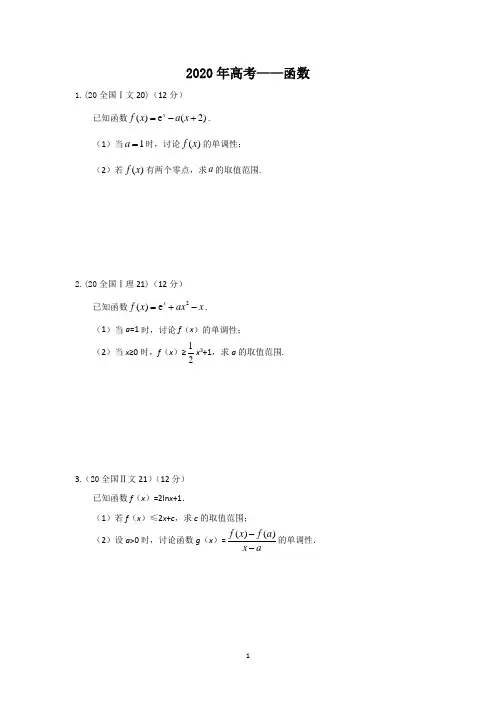 2020高考—函数(解答+答案)