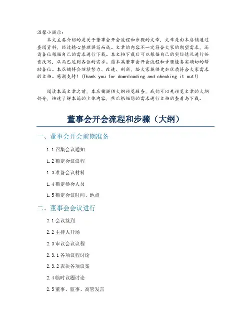 董事会开会流程和步骤