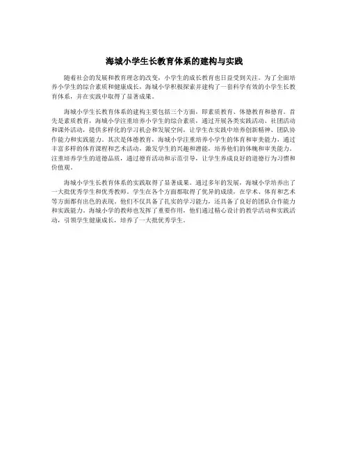 海城小学生长教育体系的建构与实践