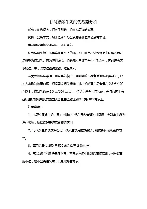伊利臻浓牛奶的优劣势分析