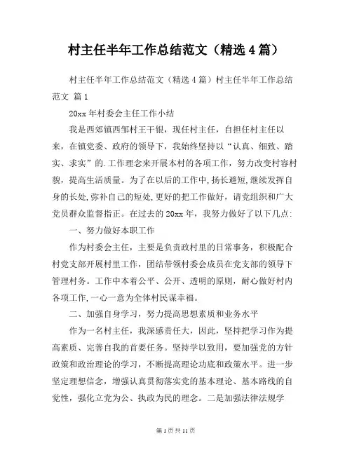 村主任半年工作总结范文(精选4篇)