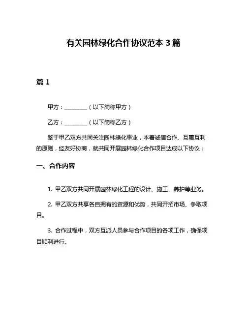 有关园林绿化合作协议范本3篇