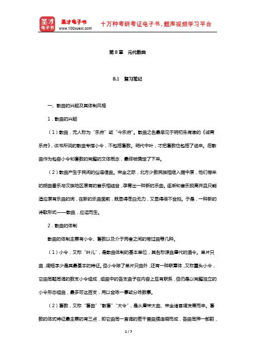 袁行霈《中国文学史》复习笔记及考研真题与典型题详解(元代散曲)【圣才出品】
