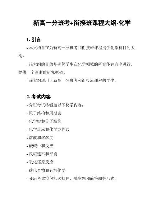 新高一分班考+衔接班课程大纲-化学