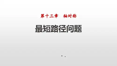 《最短路径问题》轴对称PPT