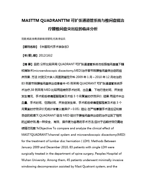MASTTM QUADRANTTM可扩张通道管系统与椎间盘镜治疗腰椎间盘突出症的临床分析