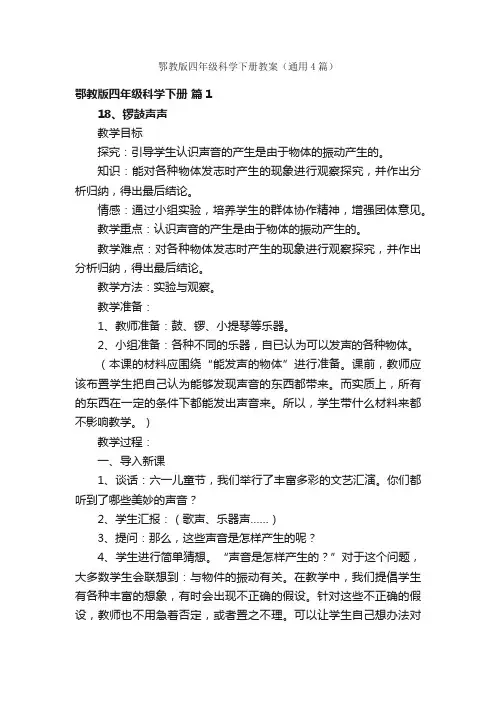 鄂教版四年级科学下册教案（通用4篇）