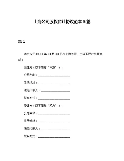 上海公司股权转让协议范本5篇