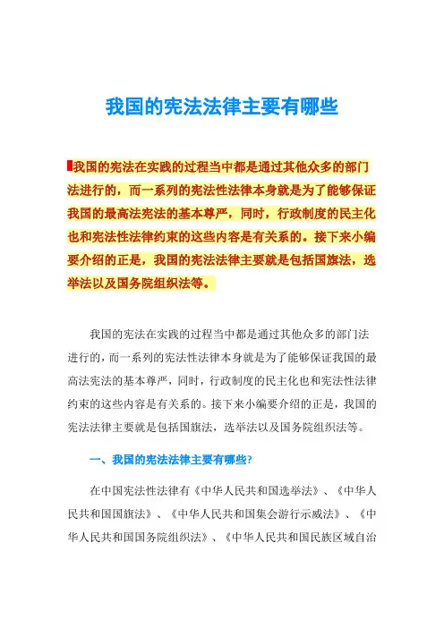 我国的宪法法律主要有哪些