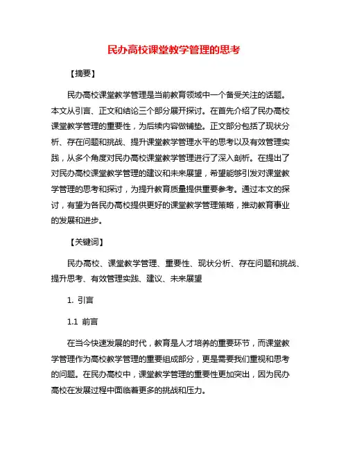 民办高校课堂教学管理的思考