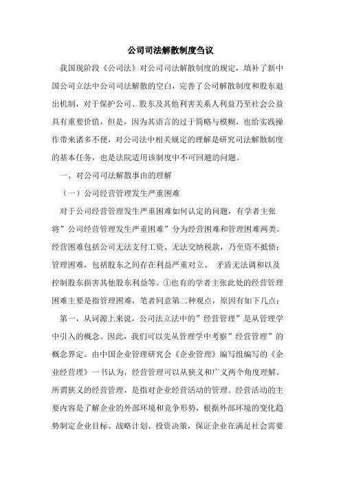公司司法解散制度