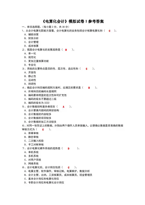 电算化会计模拟试卷1参考答案