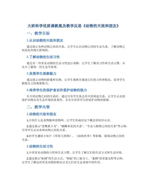 大班科学优质课教案及教学反思《动物的天敌和朋友》