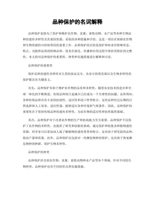品种保护的名词解释