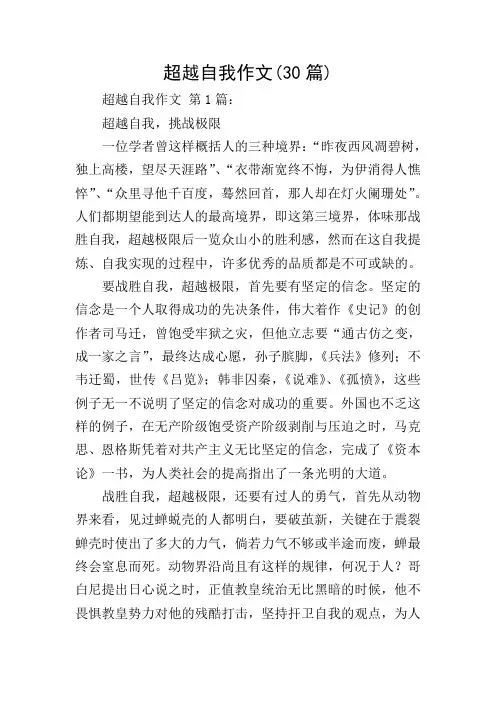 超越自我作文(30篇)