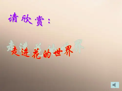 人教版七年级上册3-2.3 开花和结果 课件优秀课件