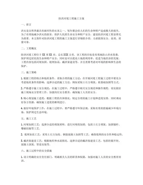 防洪河堤工程施工方案