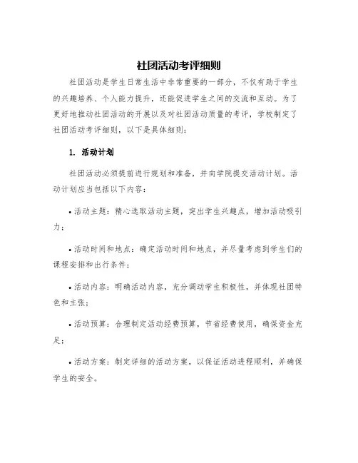 社团活动考评细则