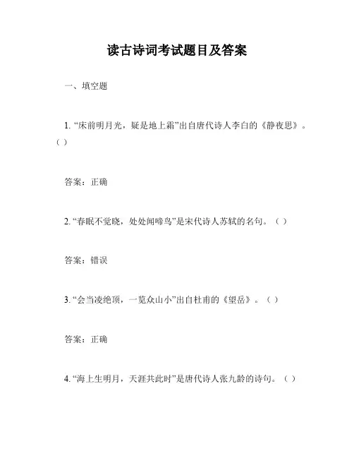读古诗词考试题目及答案