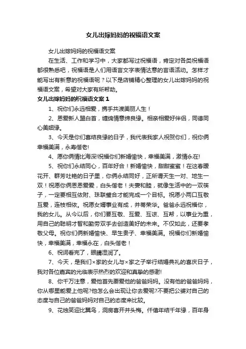 女儿出嫁妈妈的祝福语文案