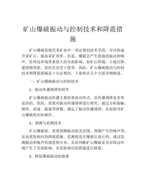 矿山爆破振动与控制技术和降震措施