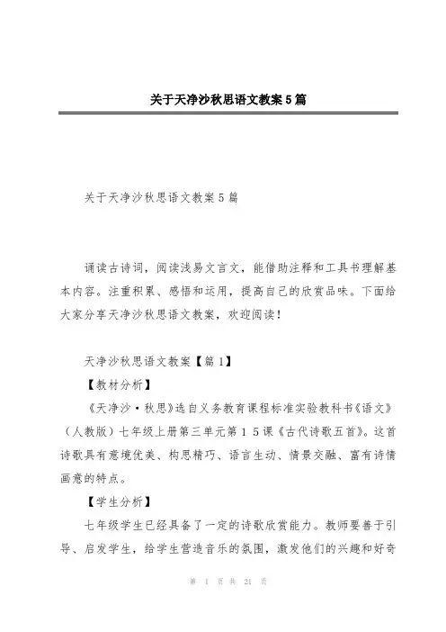 关于天净沙秋思语文教案5篇