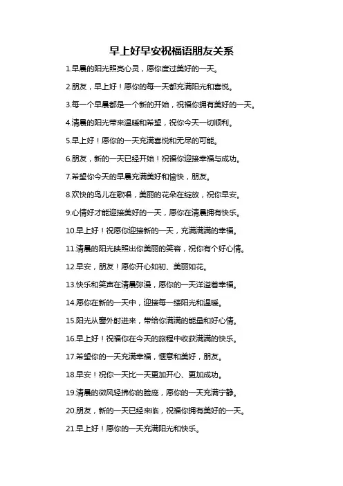 早上好早安祝福语朋友关系-概述说明以及解释