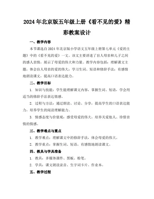 2024年北京版五年级上册《看不见的爱》精彩教案设计