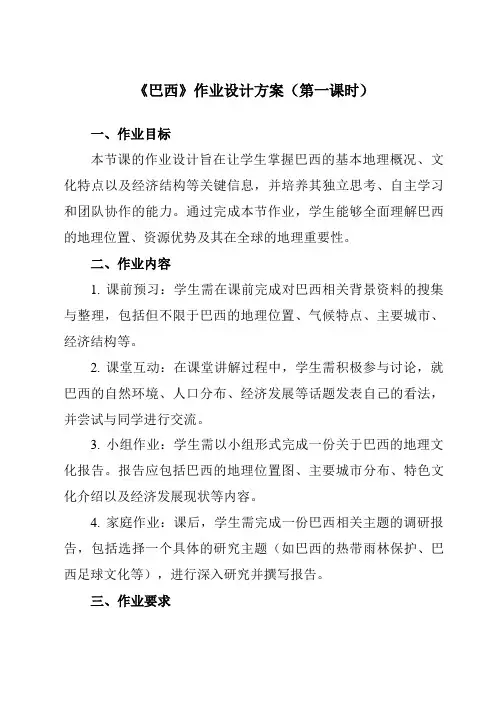 《第九章第二节巴西》作业设计方案-初中地理人教版七年级下册