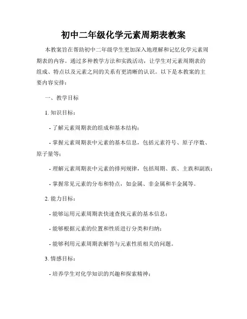 初中二年级化学元素周期表教案