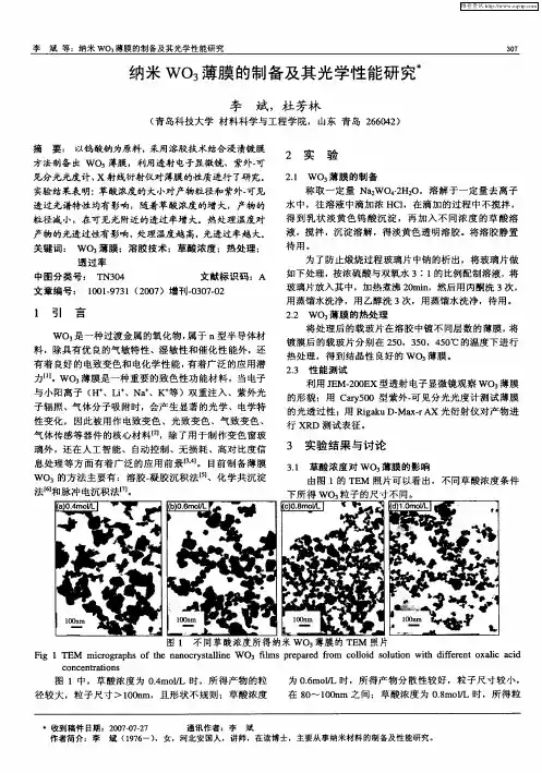 纳米WO3薄膜的制备及其光学性能研究