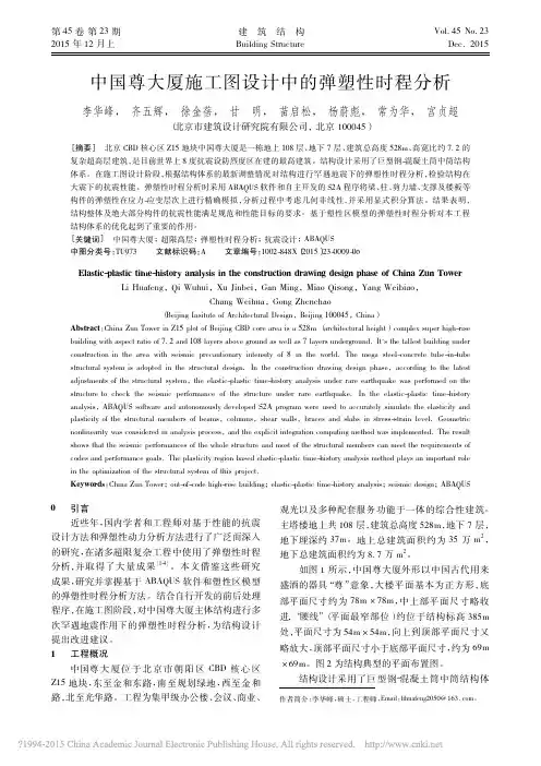 中国尊大厦施工图设计中的弹塑性时程分析_李华峰