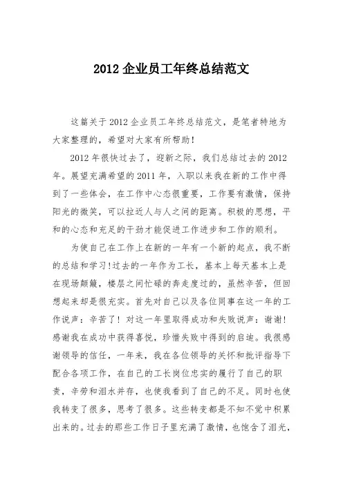 2012企业员工年终总结范文