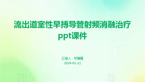 流出道室性早搏导管射频消融治疗ppt课件