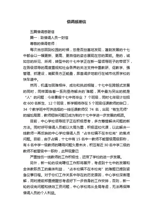 五篇借调感谢信