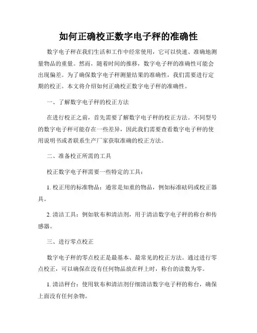 如何正确校正数字电子秤的准确性