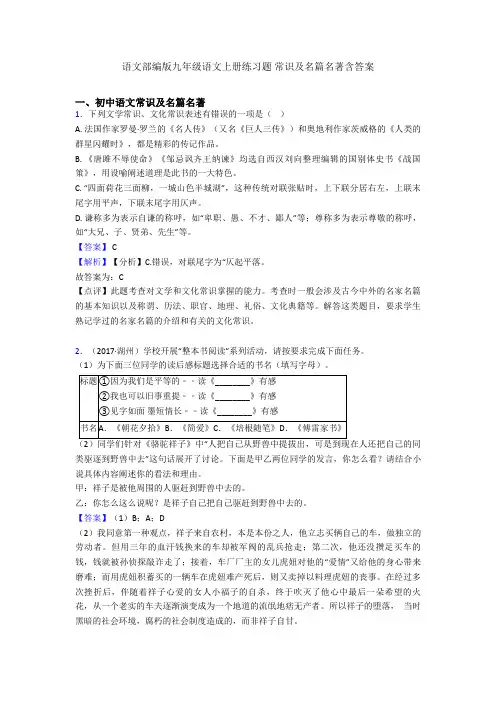 语文部编版九年级语文上册练习题 常识及名篇名著含答案