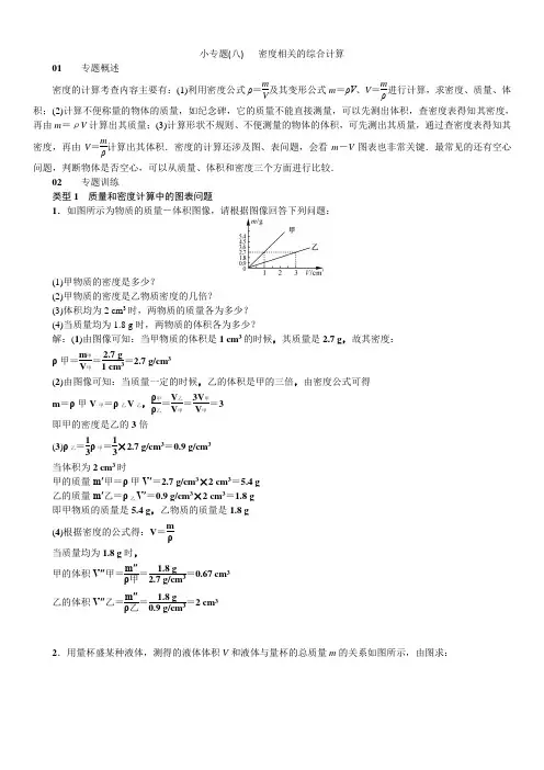 小专题(八)  密度相关的综合计算