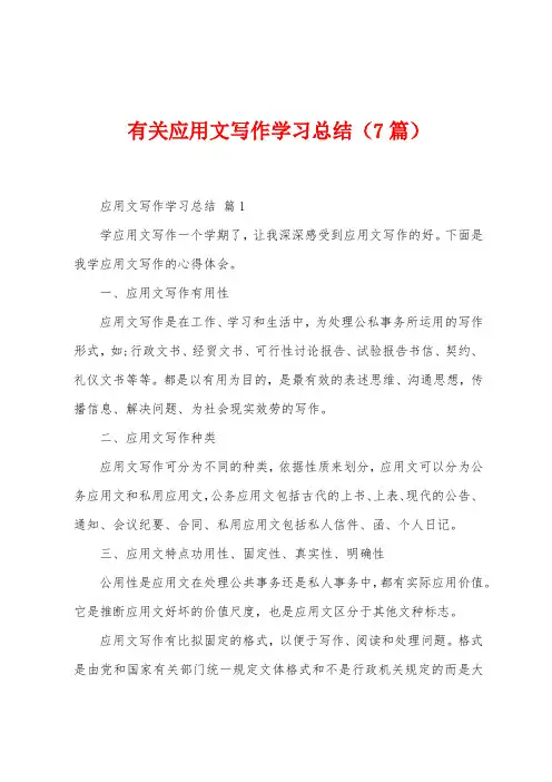 有关应用文写作学习总结(7篇)
