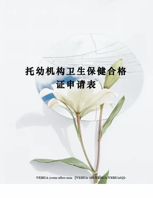 托幼机构卫生保健合格证申请表修订稿