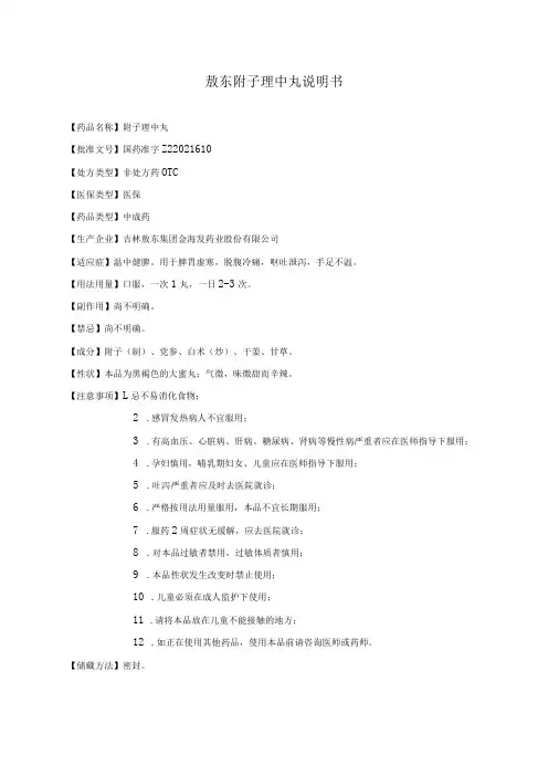 药品说明书：敖东附子理中丸说明书