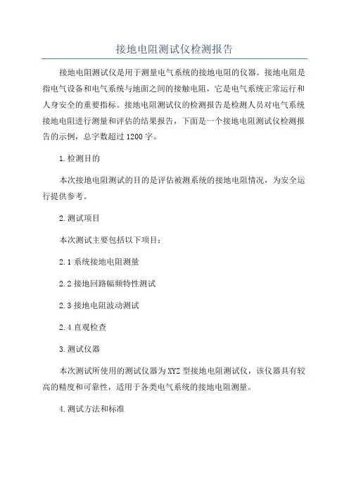 接地电阻测试仪检测报告