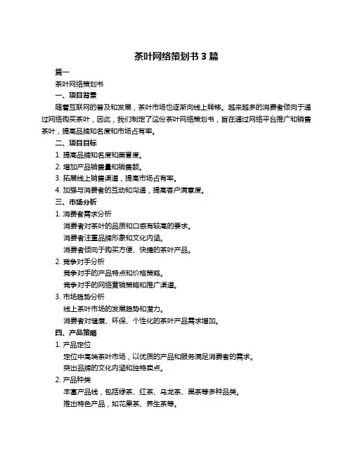 茶叶网络策划书3篇