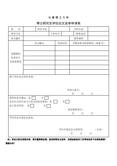 长春理工大学 博士研究生学位论文送审申请表