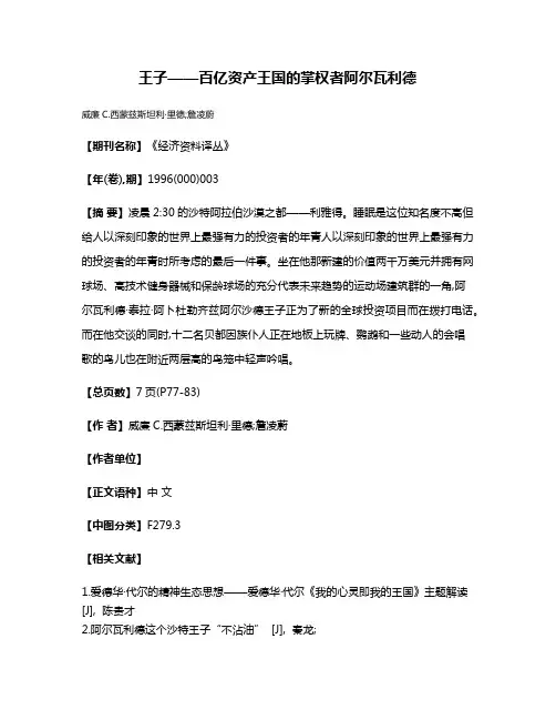 王子——百亿资产王国的掌权者阿尔瓦利德