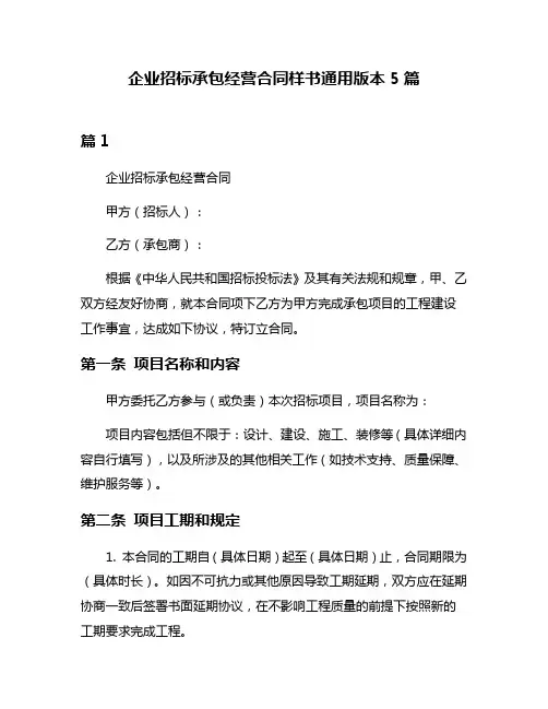 企业招标承包经营合同样书通用版本5篇